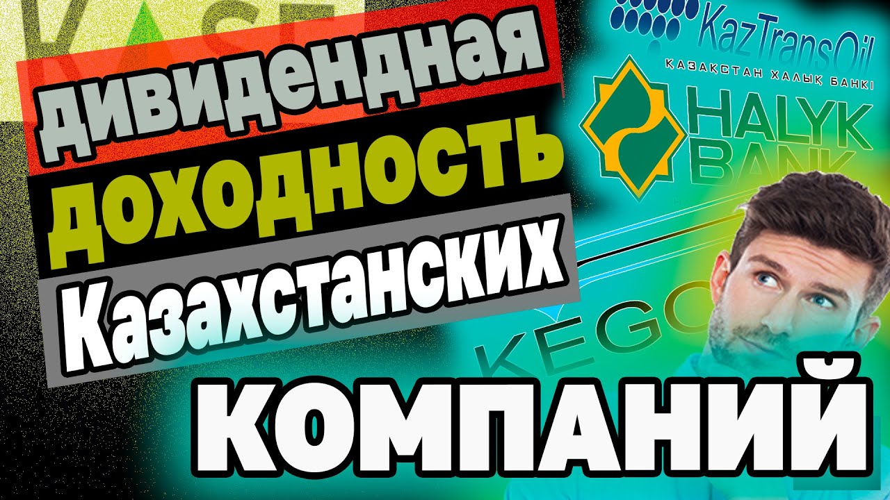 ДИВИДЕНДНАЯ ДОХОДНОСТЬ КАЗАХСТАНСКИХ КОМПАНИЙ 2025 год. Инвестиции в Казахстане.