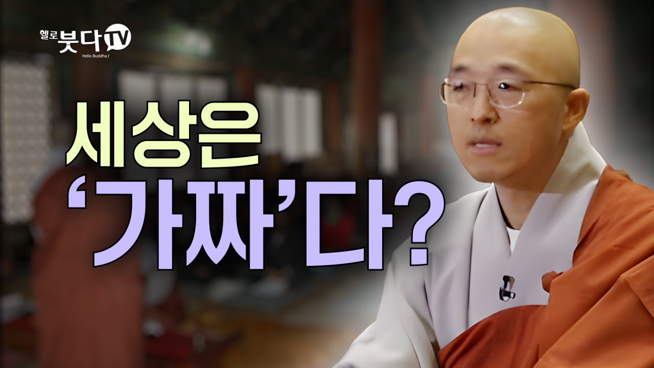 세상은 '가짜'다? | 마음공부 | 목탁소리 | 인생법문 | 법상스님의 영가현각 증도가 131회(66_1)