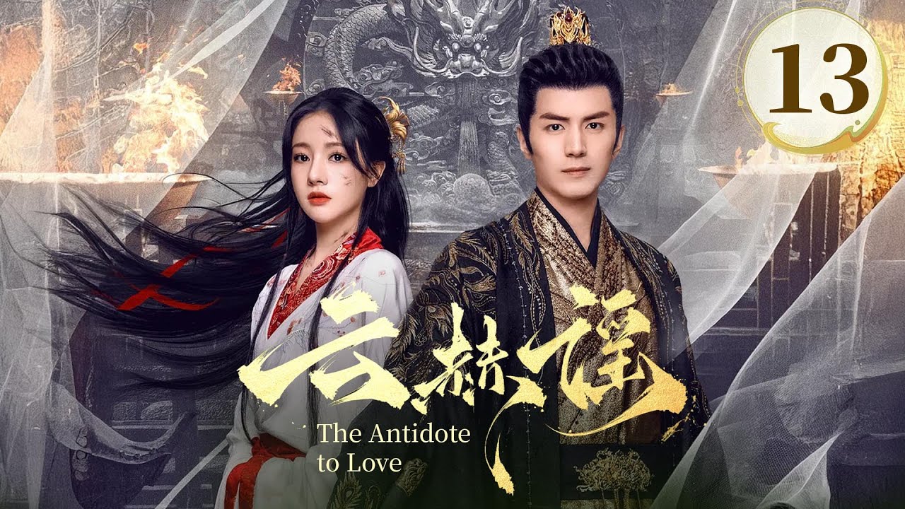 EP13《云赫谣 The Antidote to Love》🔥🗡️疯批战神王爷❌白切黑复仇圣女，纯爱CP变纯恨，相爱相杀‼️（李九霖/朱丽岚主演）| 剧盒—独播剧场 Drama Box