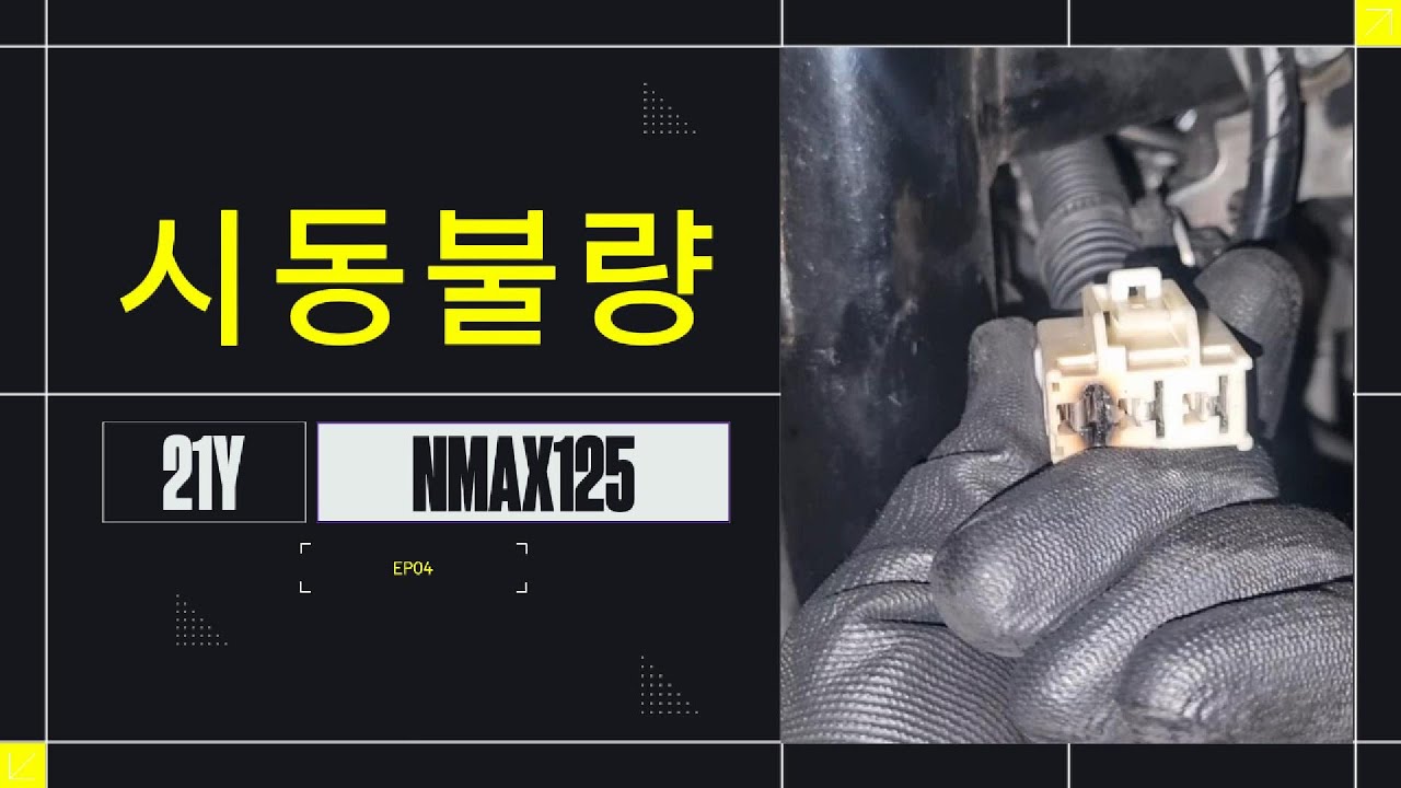NMAX125 시동불량 원인 찾기! 제네레이터 고장 셀프 점검 정비🔧