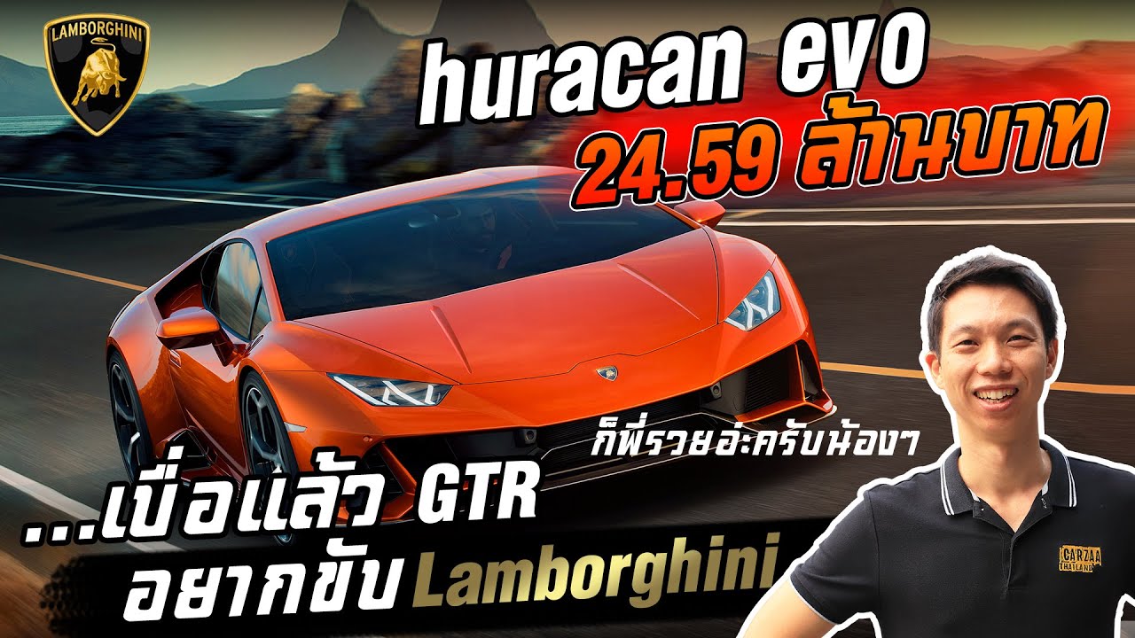 เบื่อแล้ว GTR อยากขับ Lamborghini huracan evo 24.59 ล้านบาท!!! - CARZAATHAILAND