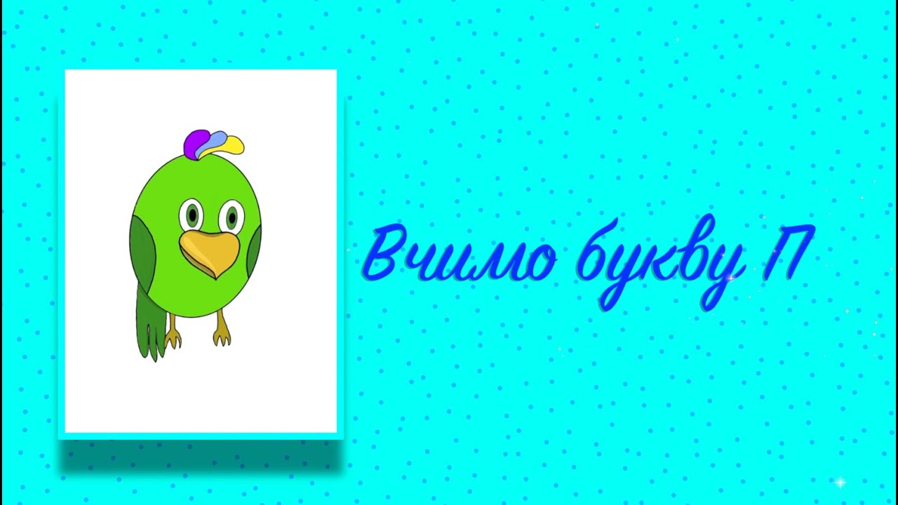 Буква П. Вчимо букви з Балакушею!