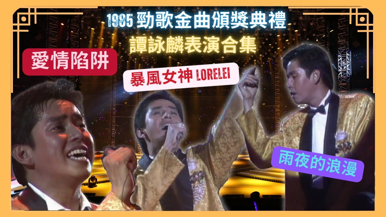 35歲譚詠麟奪5獎成1985年大贏家！蟬聯最受歡迎男歌手迎來人生巔峰！唱到流大汗依然繼續唱 | 譚詠麟勁歌金曲現場表演合集 | 1985 年度十大勁歌金曲頒獎典禮 | TVB | 譚詠麟黃金1985