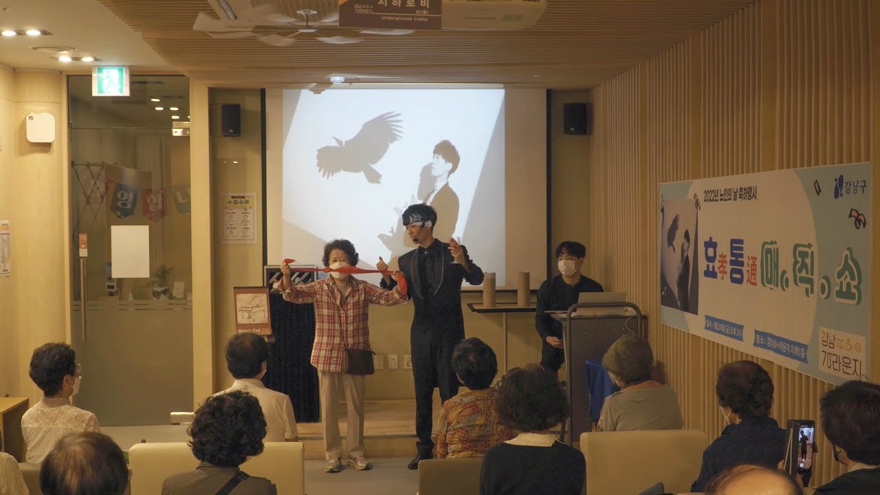 [강남 노인복지관 마술공연] 국가대표 마술사의 수준 높은 마술로 어르신들께놀라운 시간을 선물하다 in 강남 70플러스라운지