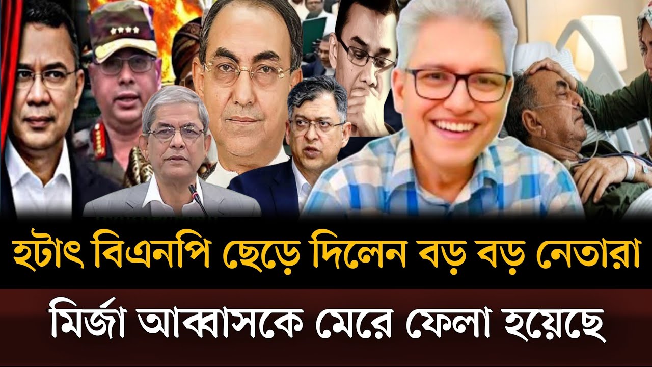 হটাৎ বিএনপি ছেড়ে দিলেন বড় বড় নেতারা মির্জা আব্বাসকে ইচ্ছে করে মেরে ফেলা হয়েছে। Masud kamal talkshow