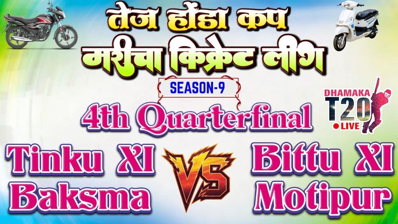 🔴 LIVE: Tej Honda Cup – Maricha Cricket League 4th QF- Tinku XI Baksma VS Bittu XI Motipur