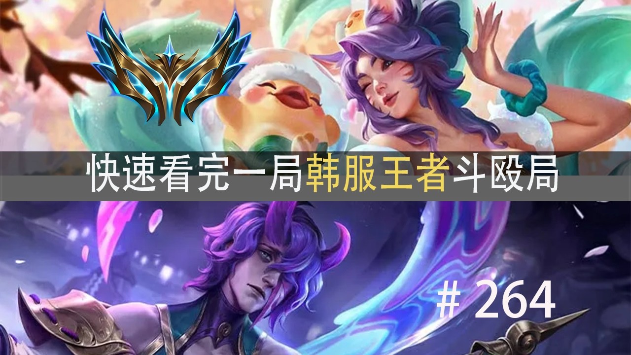 130头？极致的个人英雄主义！快速看完一局韩服王者斗殴局#264 叶秋枫,Onzed,Hizto