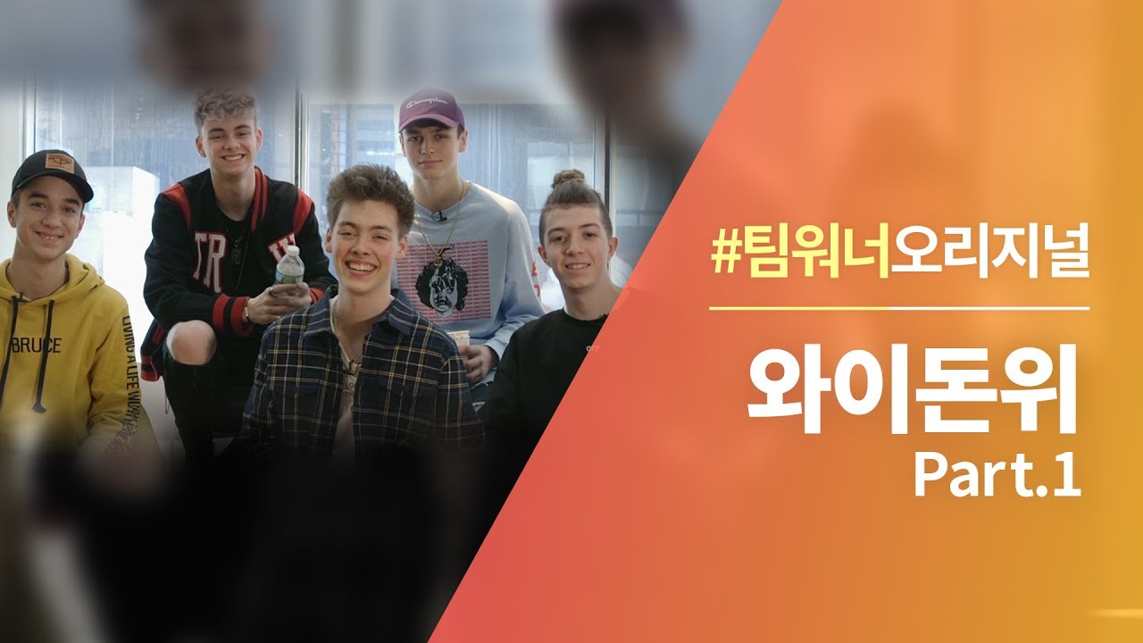 #Team워너 Original : 와이 돈 위 (Why Don't We) 인터뷰 Part.1