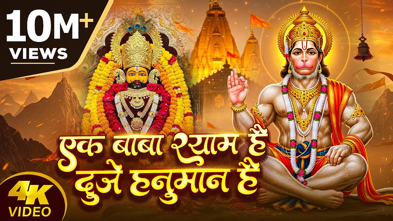 एक बाबा श्याम है दूजे हनुमान है | Ek Baba Shyam Hai Duje Hanuman Hai | New Shyam Hanuman Bhajan 2026