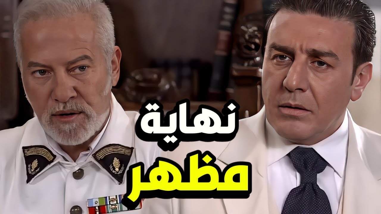 نهاية مظهر بيك على إيد الكومندان بعد عملته بالحارة شو عمل فيه يا ترى 😱