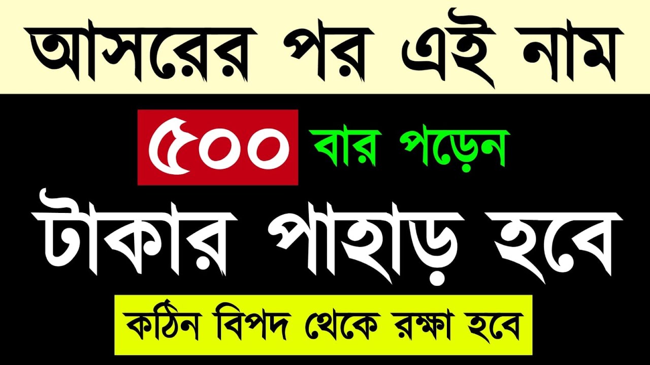 আসরের পর এই নাম ৫০০ বার পড়েন | টাকার পাহাড় হবে | কঠিন বিপদ থেকে রক্ষা হবে