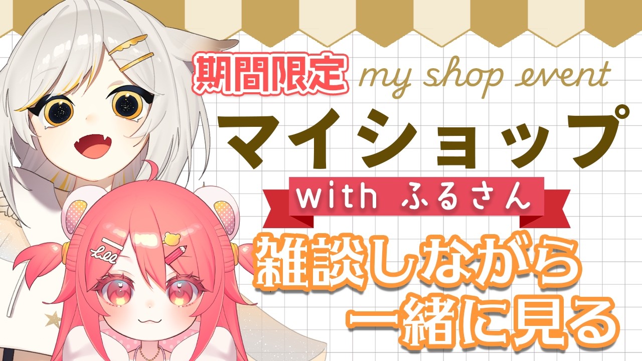 【リヴリー】マイショップ来た！お店巡りながら雑談しようッ🌟with ふるさん🌟【マイショップ】