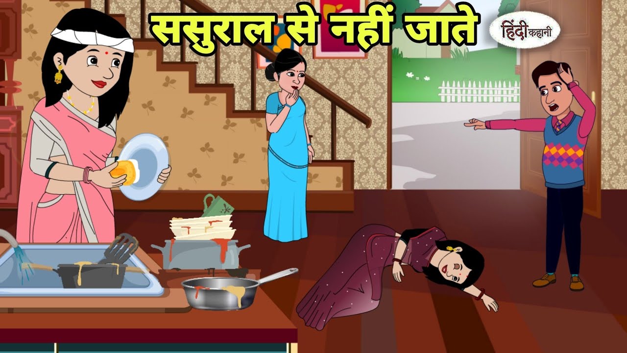 ससुराल से नहीं जाते Hindi Kahani | Hindi moral stories | Moral stories | Hindi Cartoon Short story