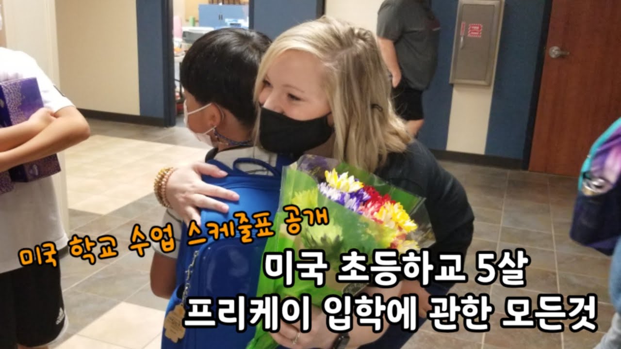 미국 초등학교 프리케이 입학, 수업 스케줄