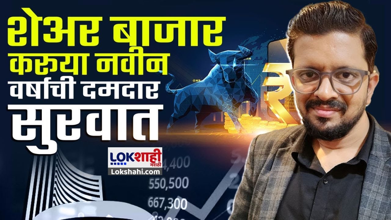 CAREERशाही | Dr. Shashank Rawale | शेअर बाजार, करुया नवीन वर्षाची दमदार सुरुवात | Lokshahi News