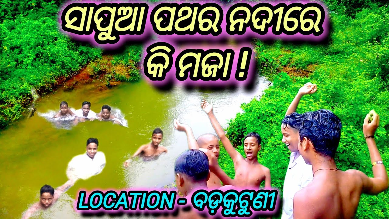 ସାପୁଆ ପଥର ରେ କି ମଜା ! 😱//Experiencing a Deep Village River bath //A Unique River Adventure//