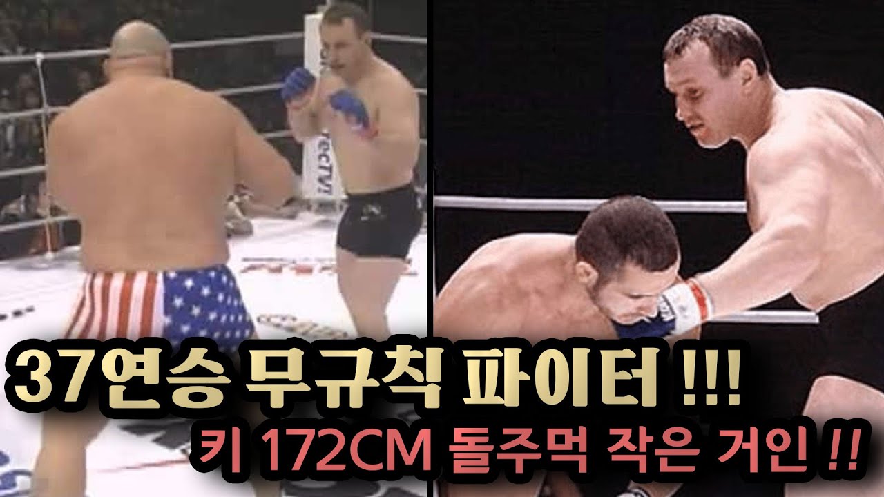 37연승의 핵주먹 !!! 타이슨도 안된다 !!?! 172cm 107kg 작은 거인 