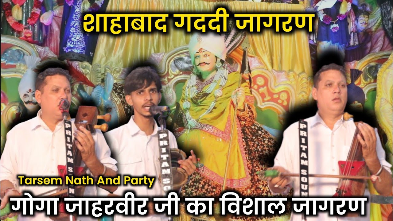 शाहाबाद गोगा जाहरवीर जी का विशाल जागरण ||  Anuj Bhagat Ji | Tarsem Nath and Party | Shahbad Program