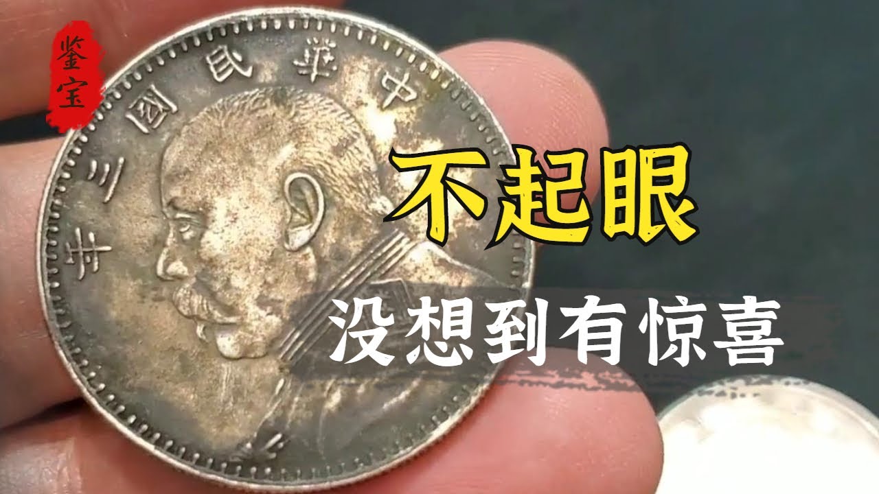 20000一块没想到这么值钱，2块大头银元看着很不起眼，鉴定后一算账开心出手了【老汉大哥大】