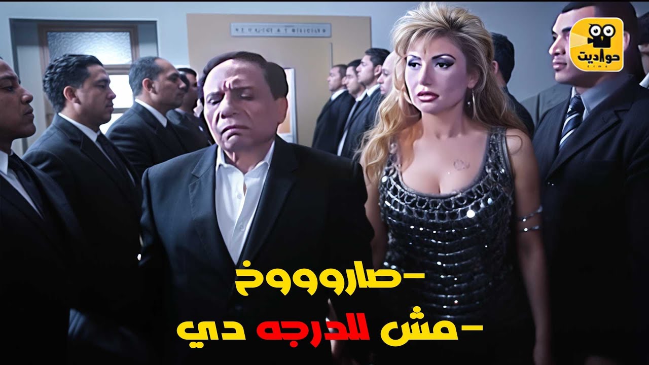 مشهد الصاروخ من فيلم السفارة في العمارة مع عادل امام..كوميديا للصبح !
