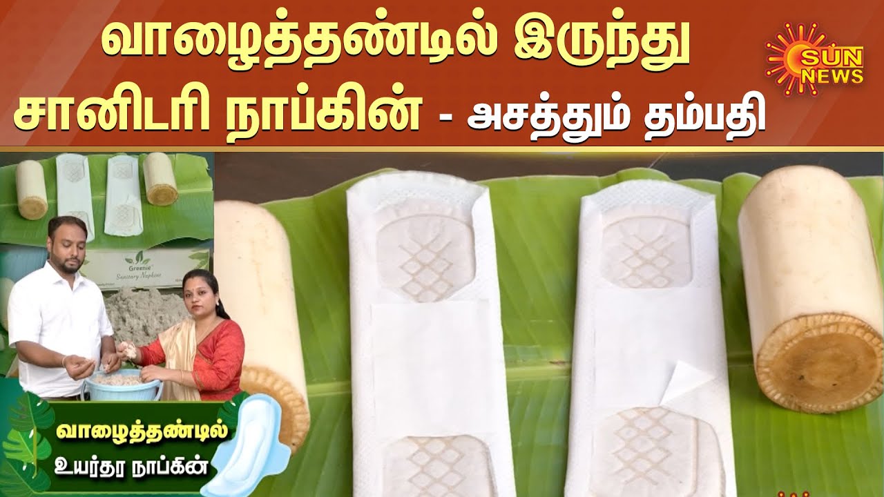 வாழைத்தண்டில் இருந்து சானிடரி நாப்கின் | Couple creates eco-friendly pads with banana fibre