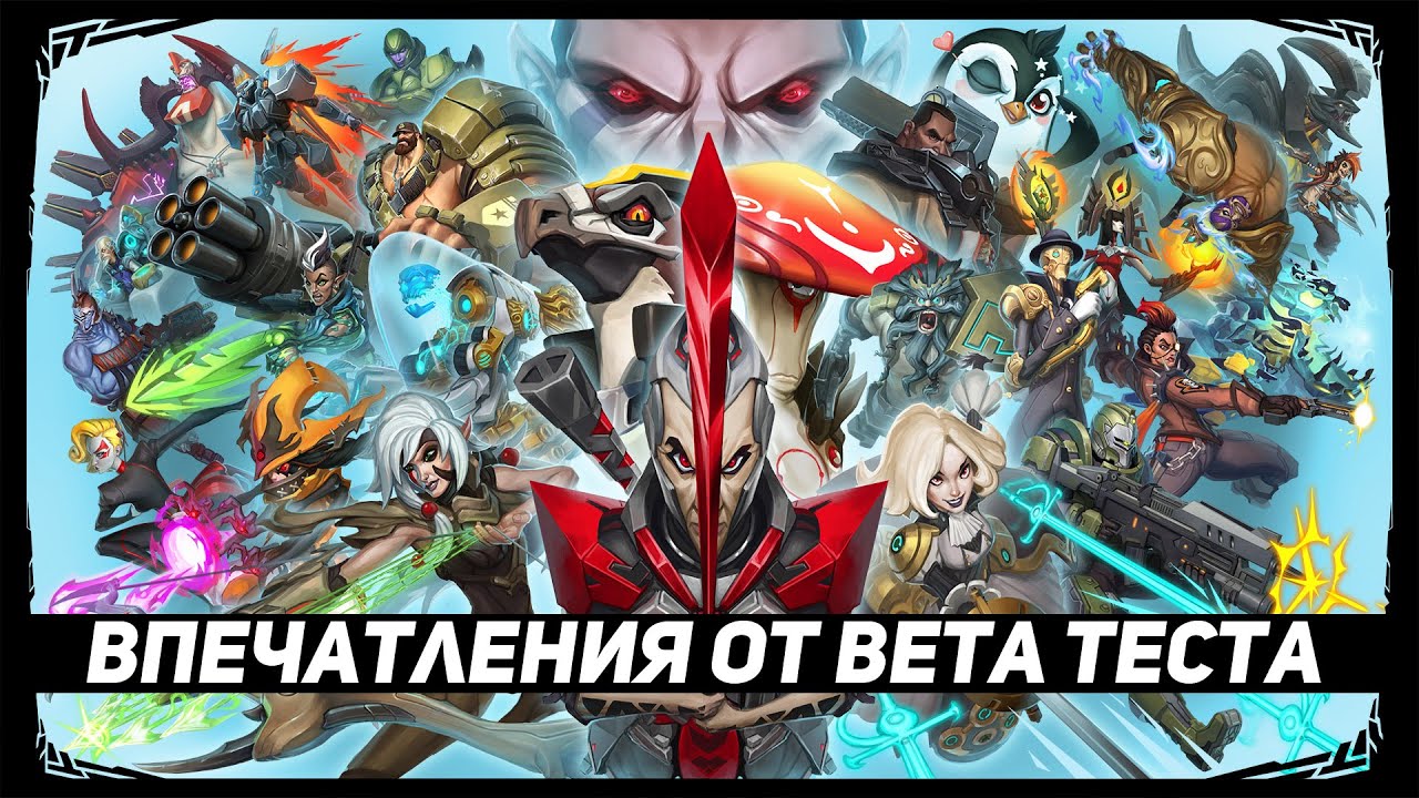 Battleborn - Впечатления от Beta версии [OKLP]