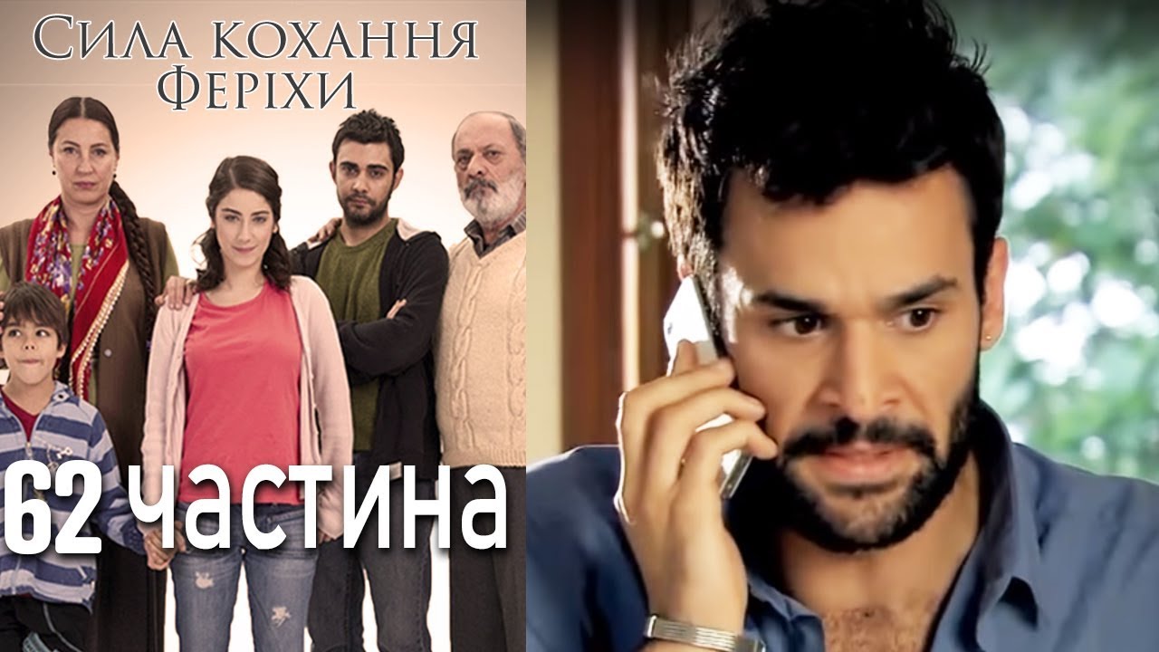 Сила кохання Феріхи - 62 частина