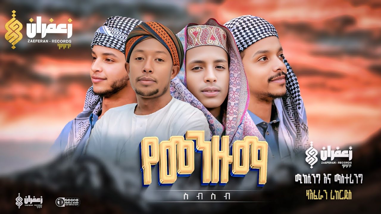የተመረጡ መንዙማዎች ስብስብ | Menzuma - collection | Zaeferan - Records .#muazhabib