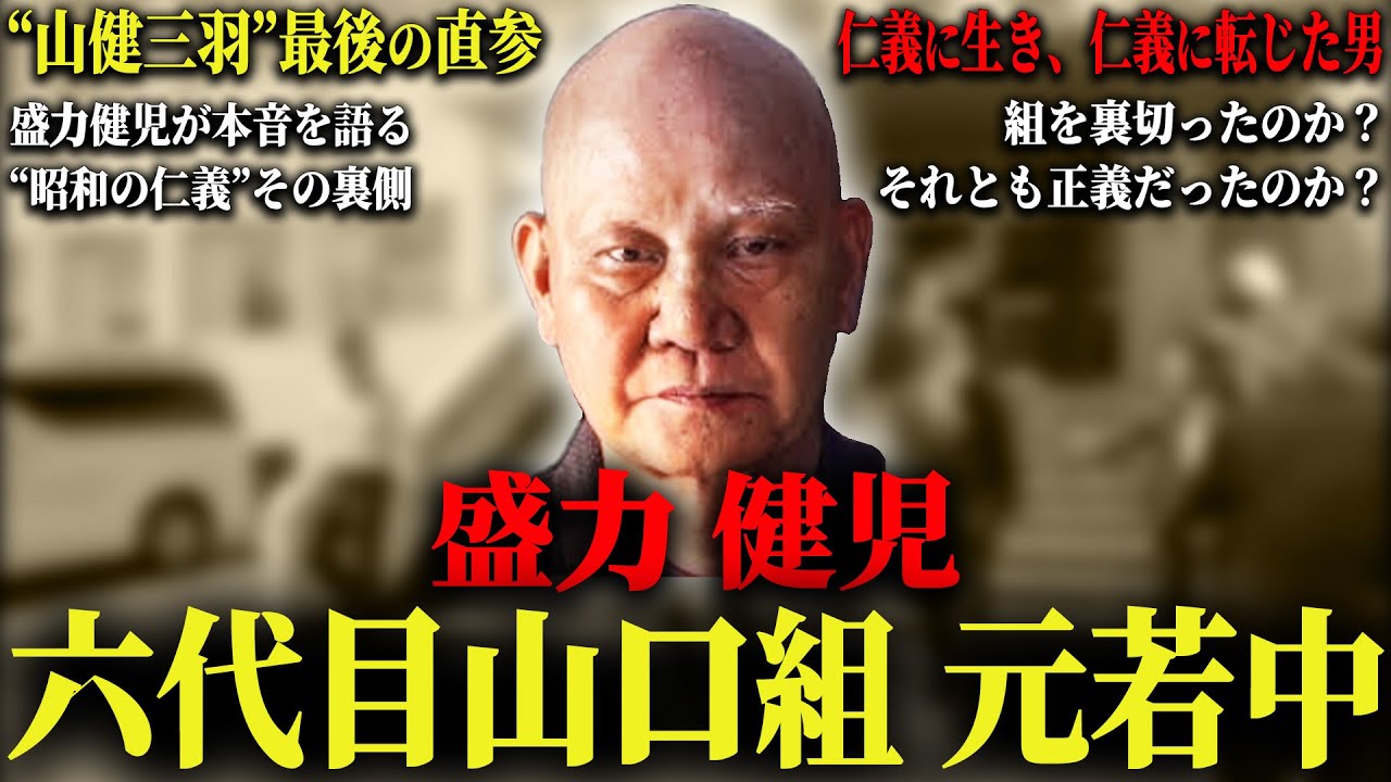 【伝説の男】”大阪戦争”で一矢報い服役中に直参へ昇格した超武闘派ヤ◯ザ盛力健児の全て…