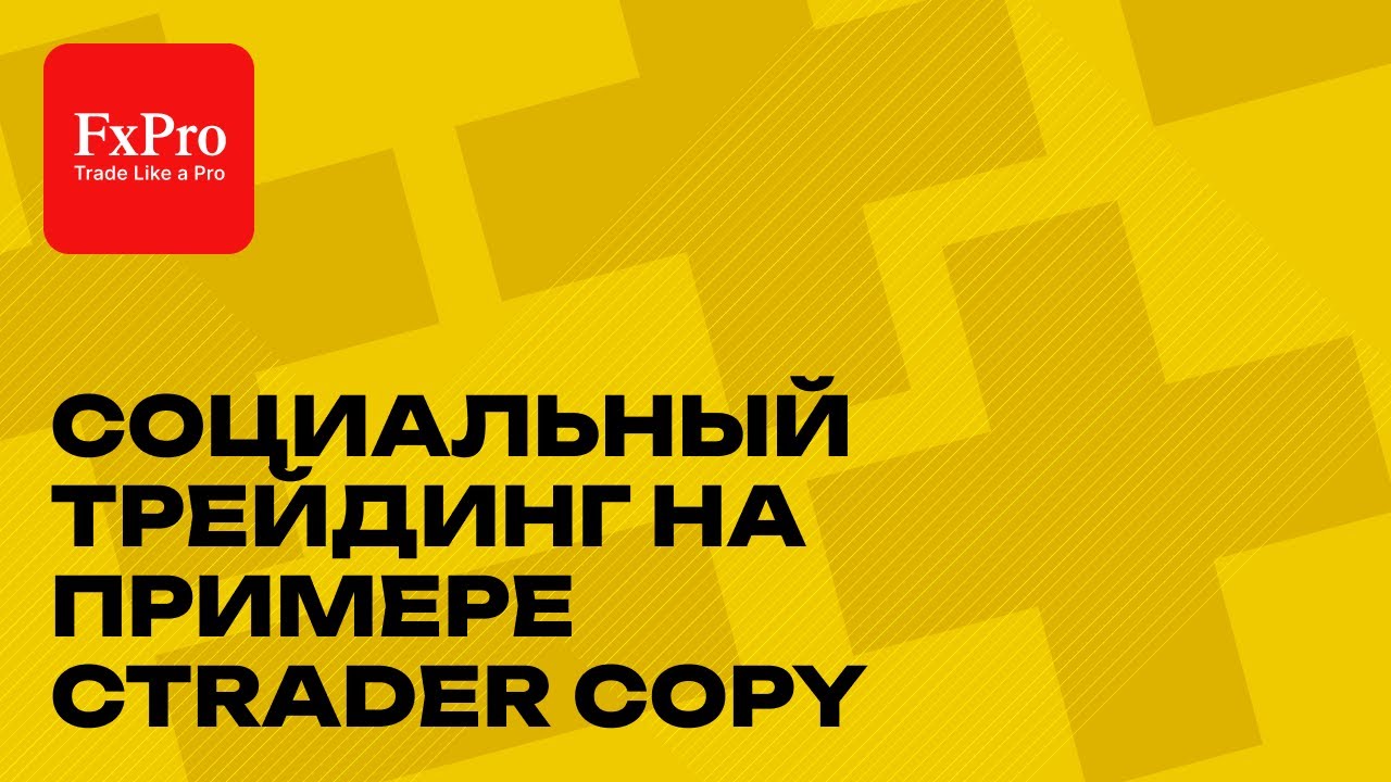 🔄 Социальный трейдинг и копирование сделок: Плюсы и минусы 📉  | Обзор cTrader Copy от FxPro 💡