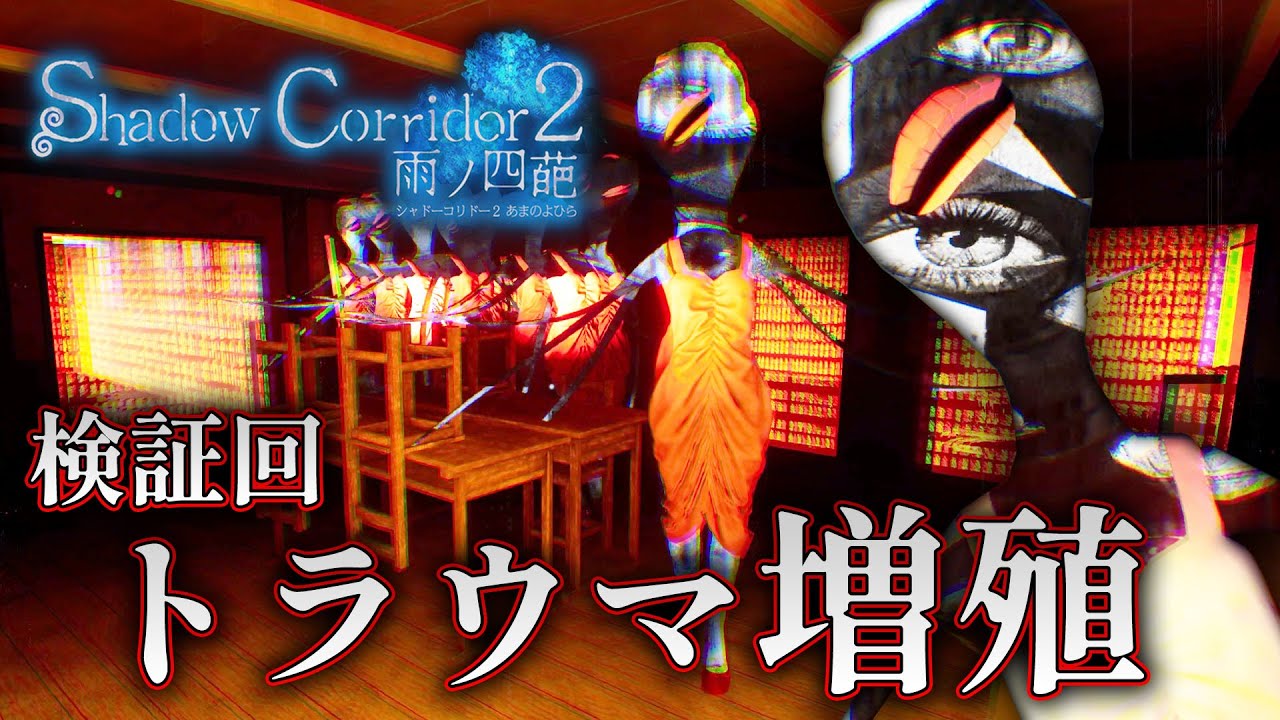 【ホラー】検証 無限に増えるトラウマを検証！【Shadow Corridor 2 雨ノ四葩】
