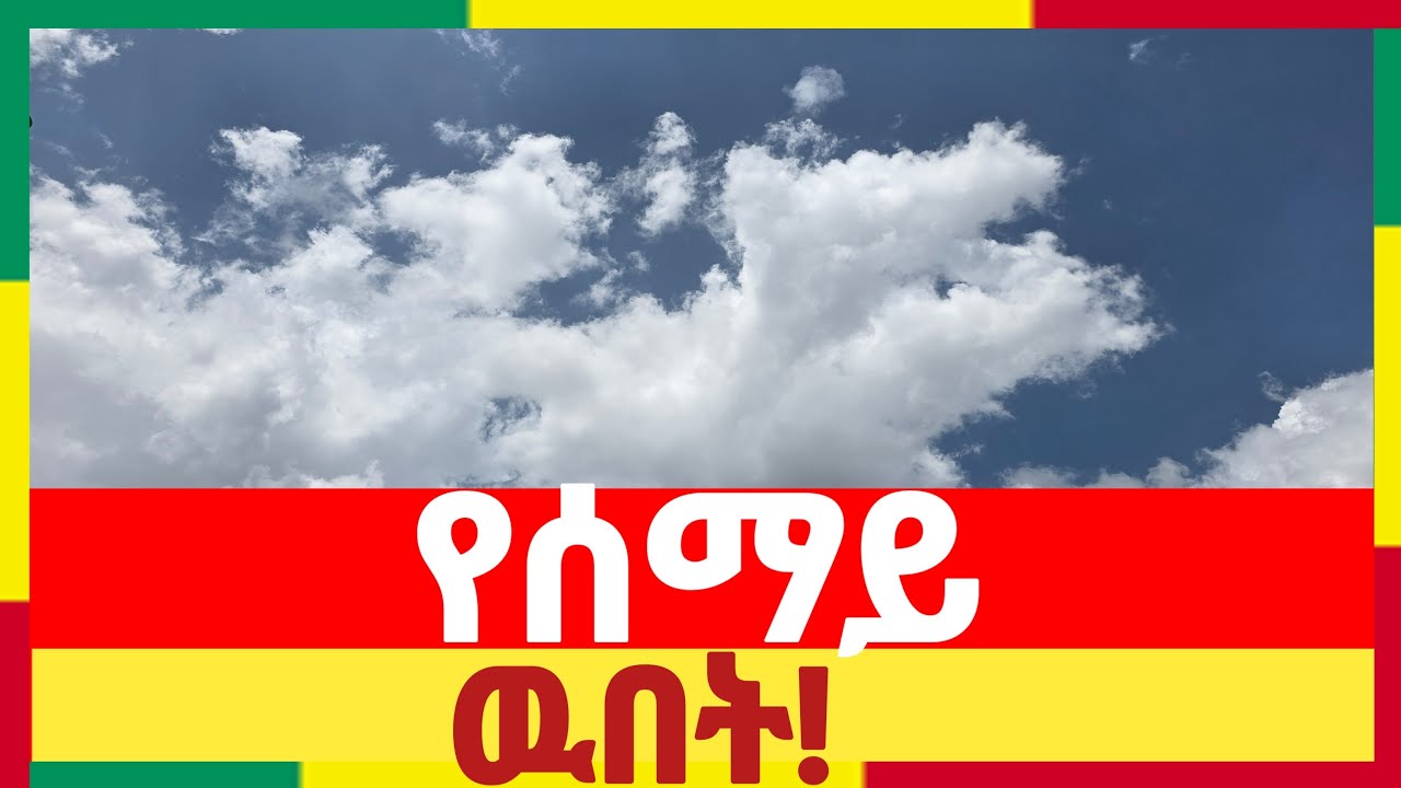 የሰማዩ ዉበት! #ቤተ_ሠናያተ_መልካም_መልካሙን_Bete_Senayate 🟢🟡🔴🙏