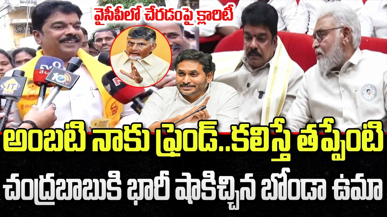 Bonda Uma First reaction about Meeting with Amabati Rambabu | CM Chandrababu | YT18 News