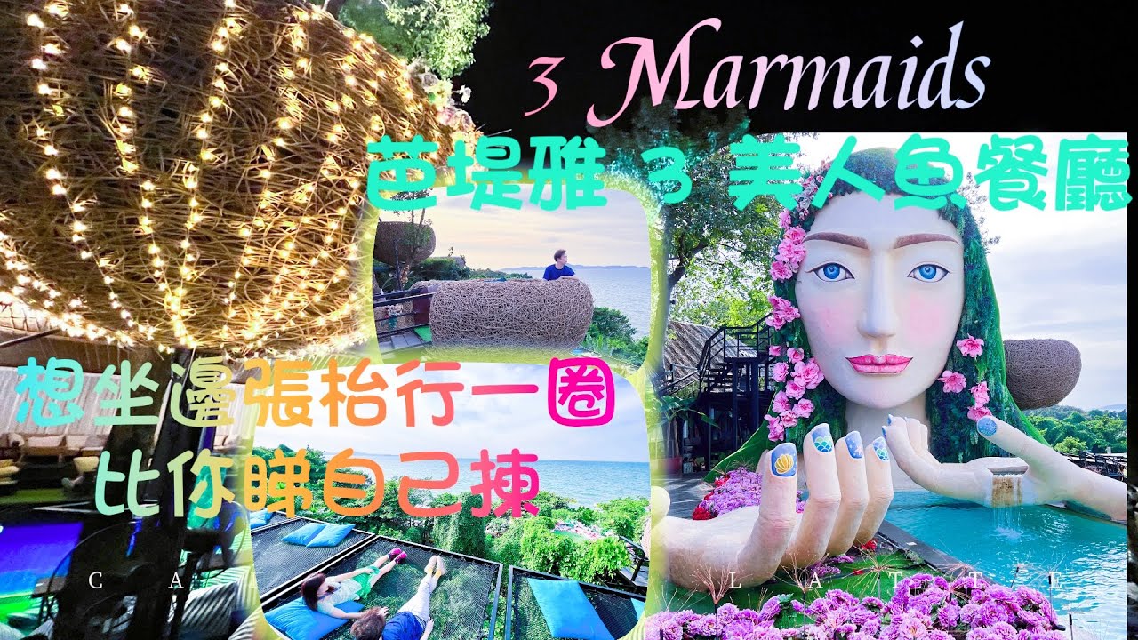 【又飛啦】泰國曼谷必去打卡餐廳 | 芭提雅 3 Mermaids cafe & restaurant 美人魚餐廳 2022 | 5分鐘行一圈比你睇成間餐廳揀咩靚位坐