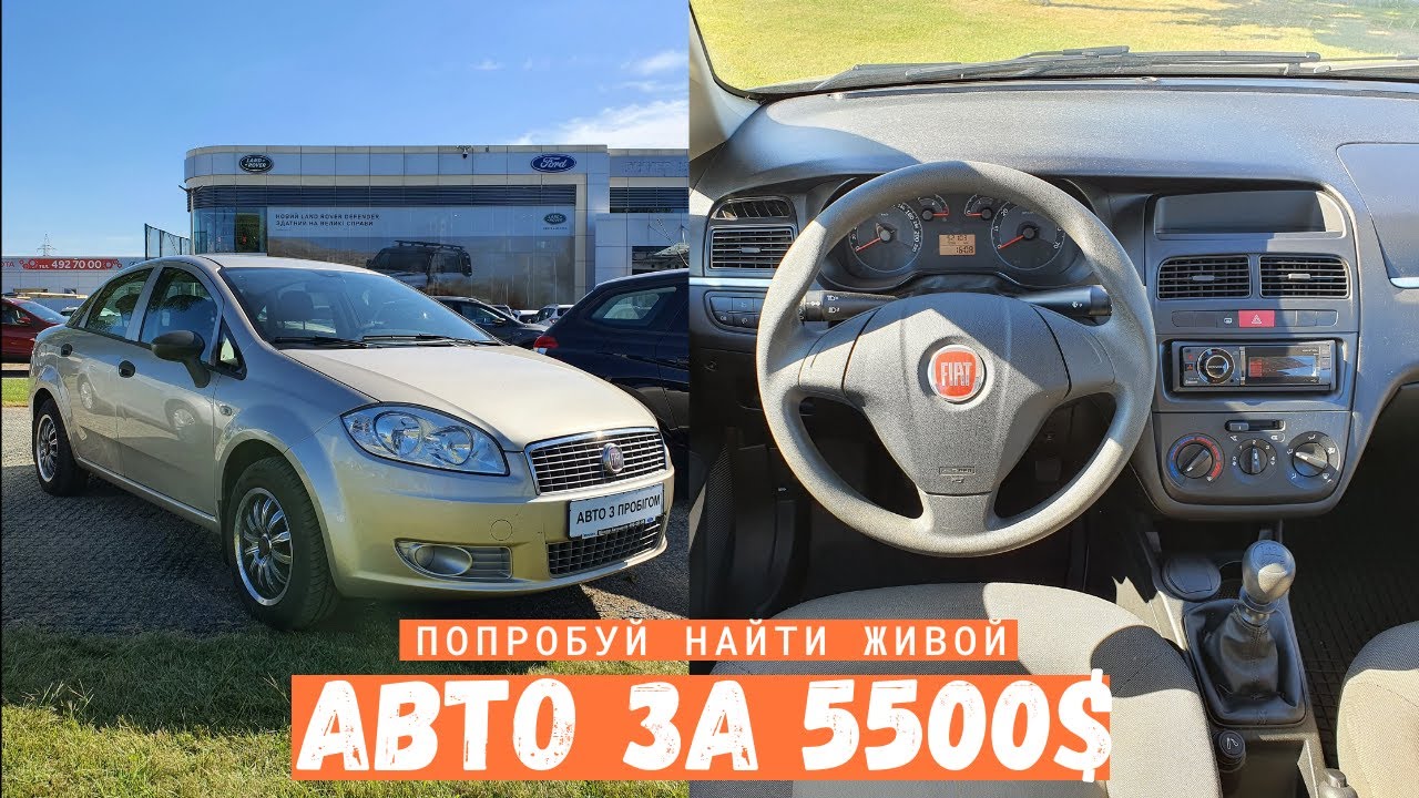 Какой авто купить за 5500$ / Fiat Linea / Автоподбор Киев / Avtopodbor UA