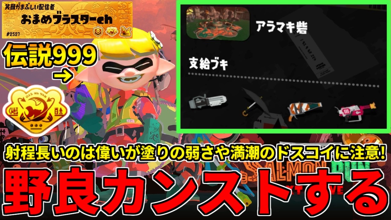 【縦型配信】野良カンスト667回した男のサモラン！ラピエリ使いが射程長めのアラマキを攻略する！【スプラトゥーン3/サーモンランNW】