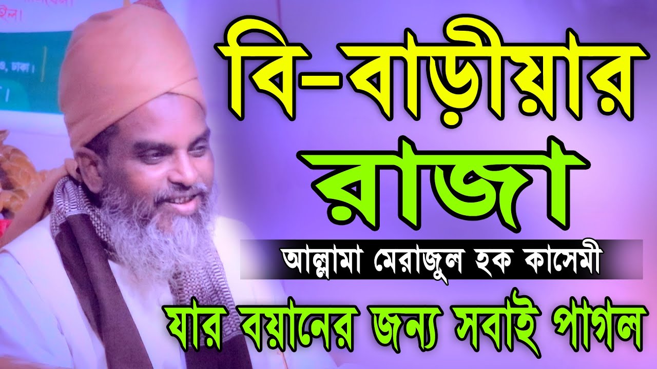 বি-বাড়িয়ার রাজা যার বয়ানের জন্য সবাই পাগল আল্লামা মেরাজুল হক কাসেমী