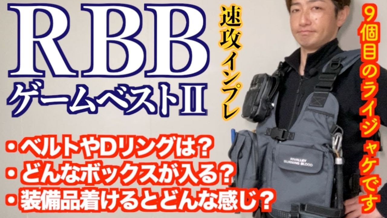 RBB（リバレイ）ゲームベスト2  使用前インプレ［レビュー］#ライフジャケット #フローティングベスト