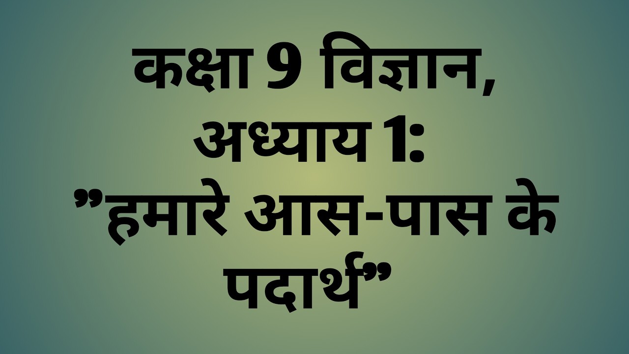 कक्षा 9 विज्ञान, अध्‍याय 1: 