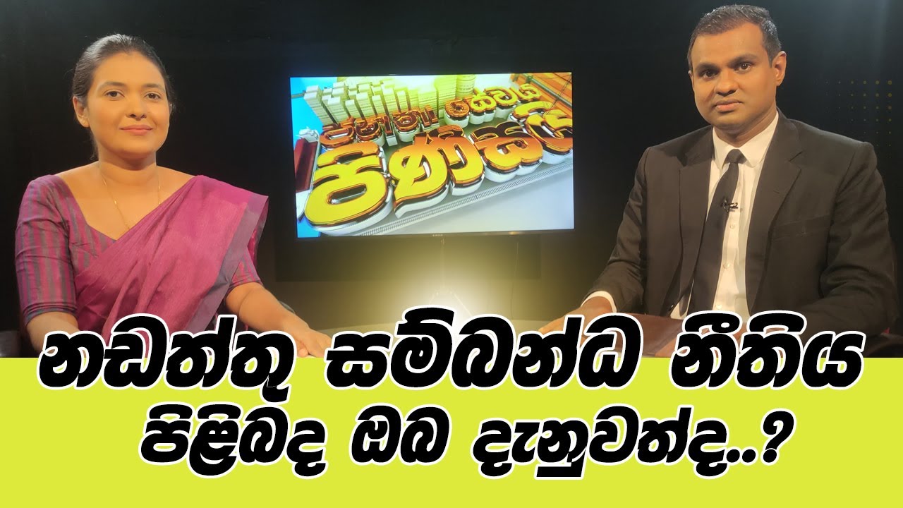 නඩත්තු සම්බන්ධ නීතිය පිළිබද ඔබ දැනුවත්ද..? -  Malka Denetthi - Attorney at Law | Three Vision TV