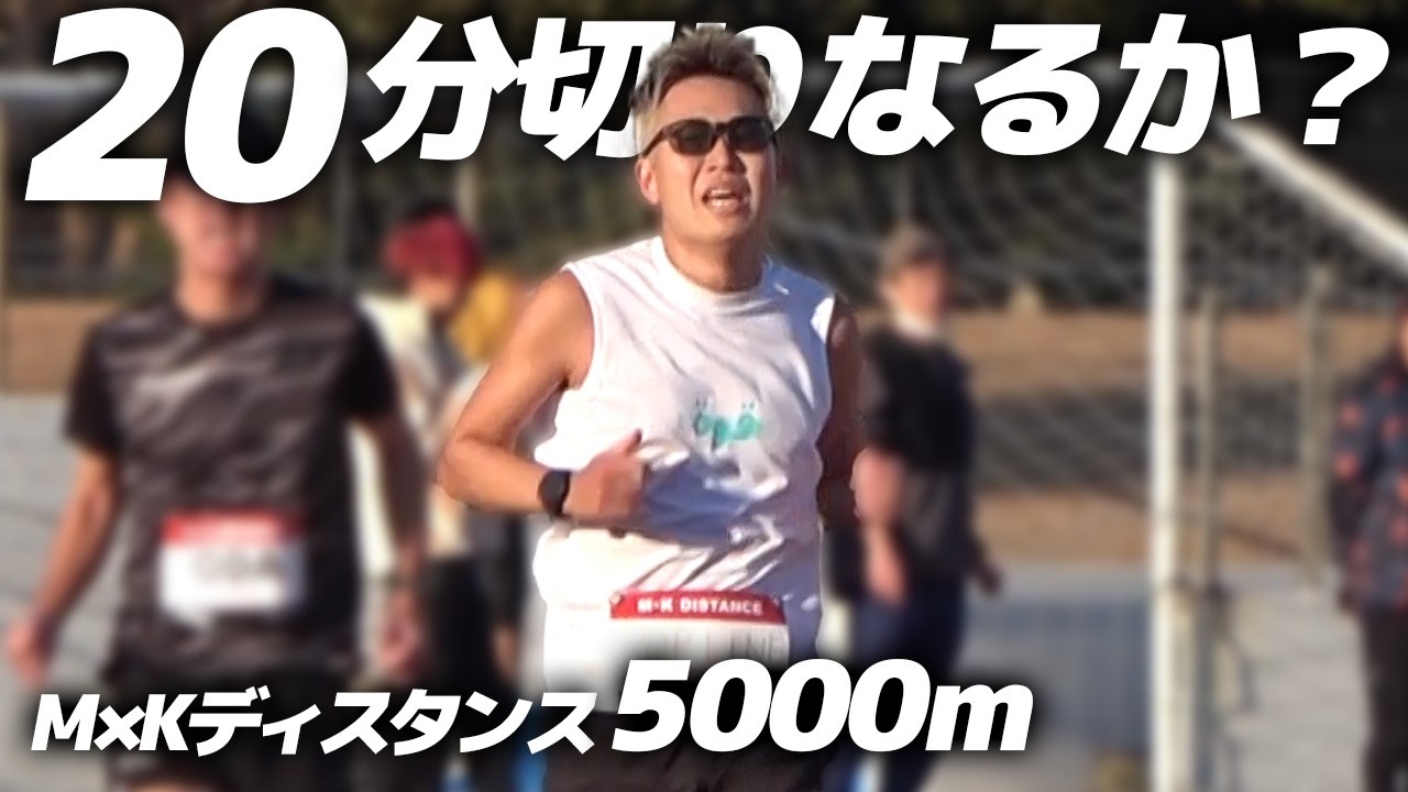 5000m PB目指してレースに出場してみた【20分切り】【MKディスタンス】