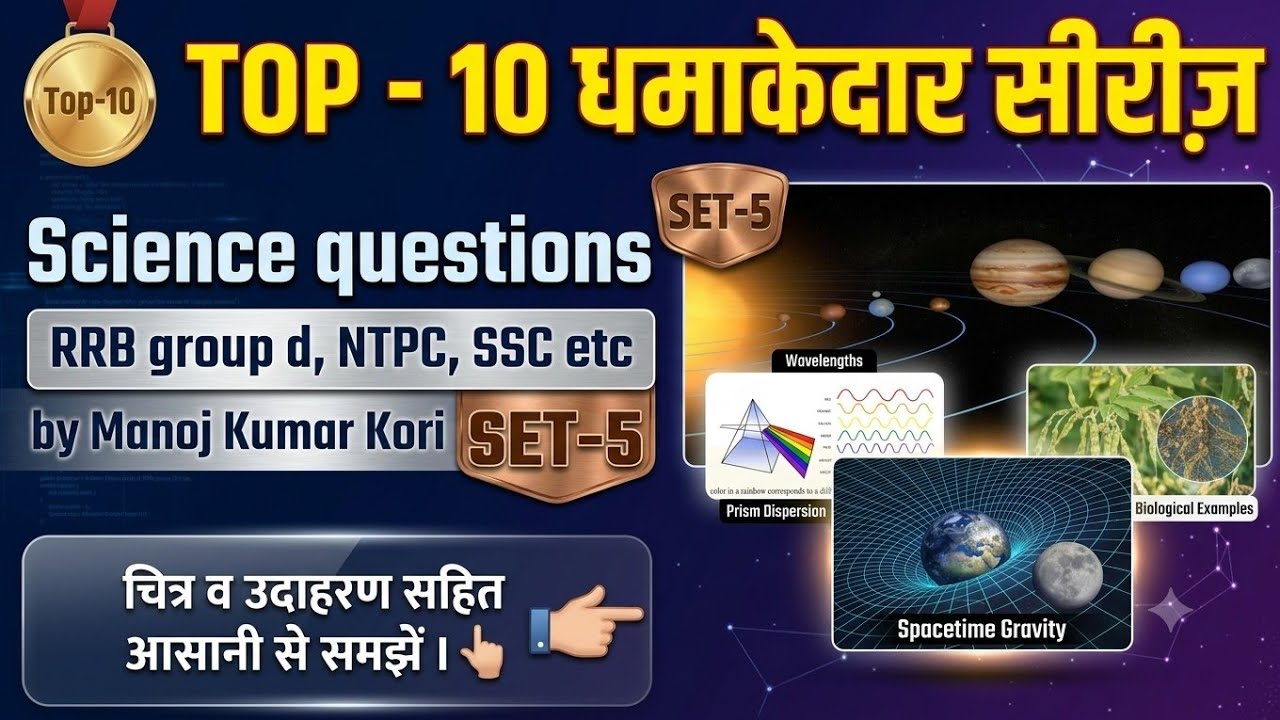 Group D General Science| SET-5| रेलवे ग्रुप D परीक्षा के लिए महत्वपूर्ण प्रश्न #Groupd