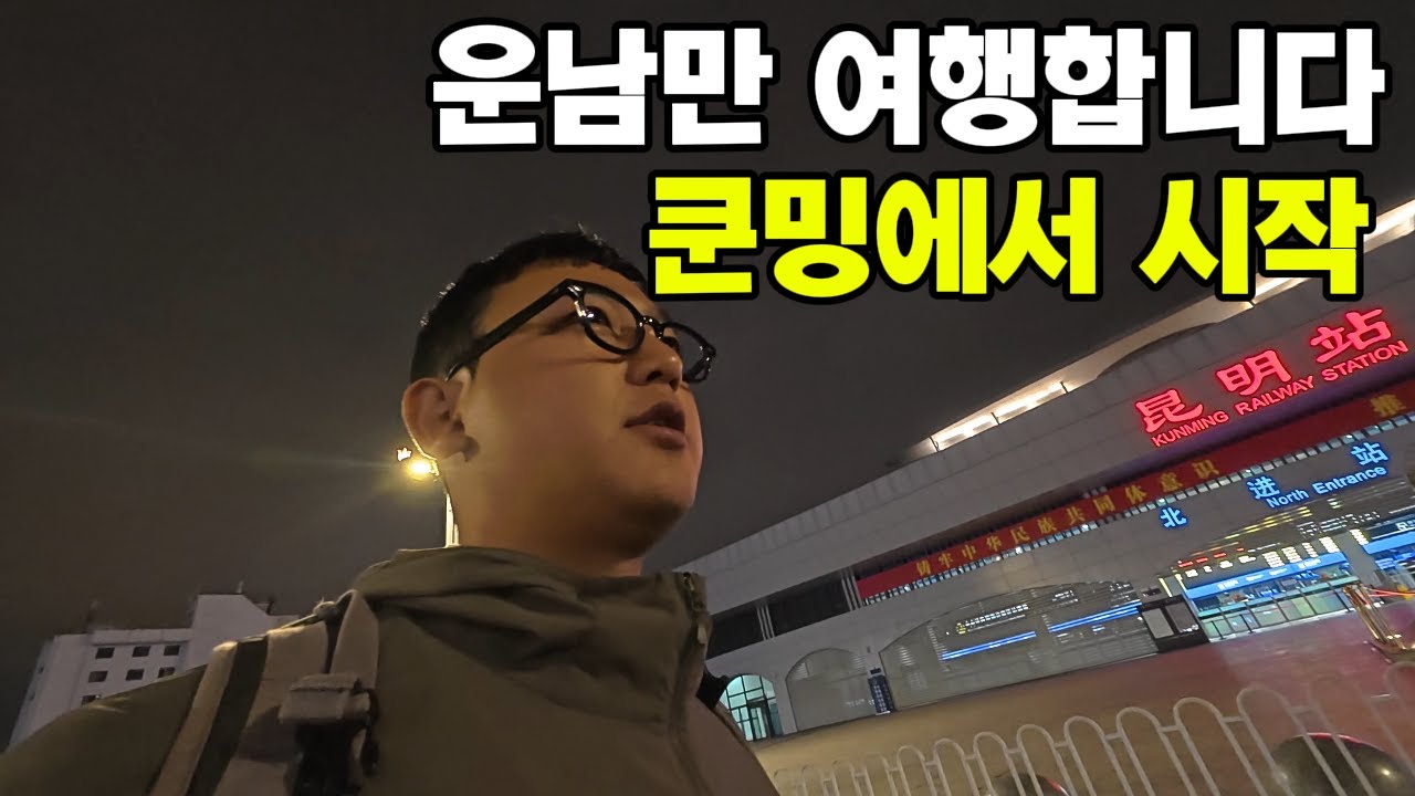 꼬치와 맥주로 시작하는 운남 여행 [운남 쿤밍 기차역]