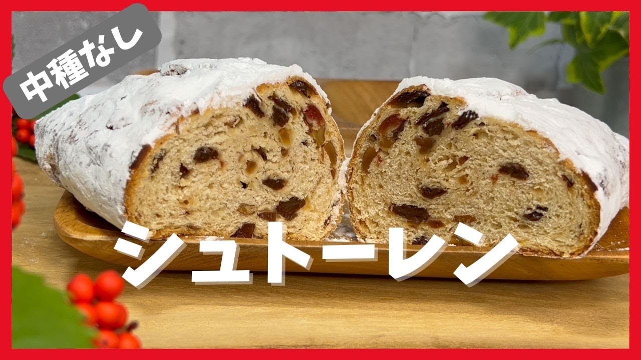 日増しに美味しさアップ！　これならできる！　シュトーレン！