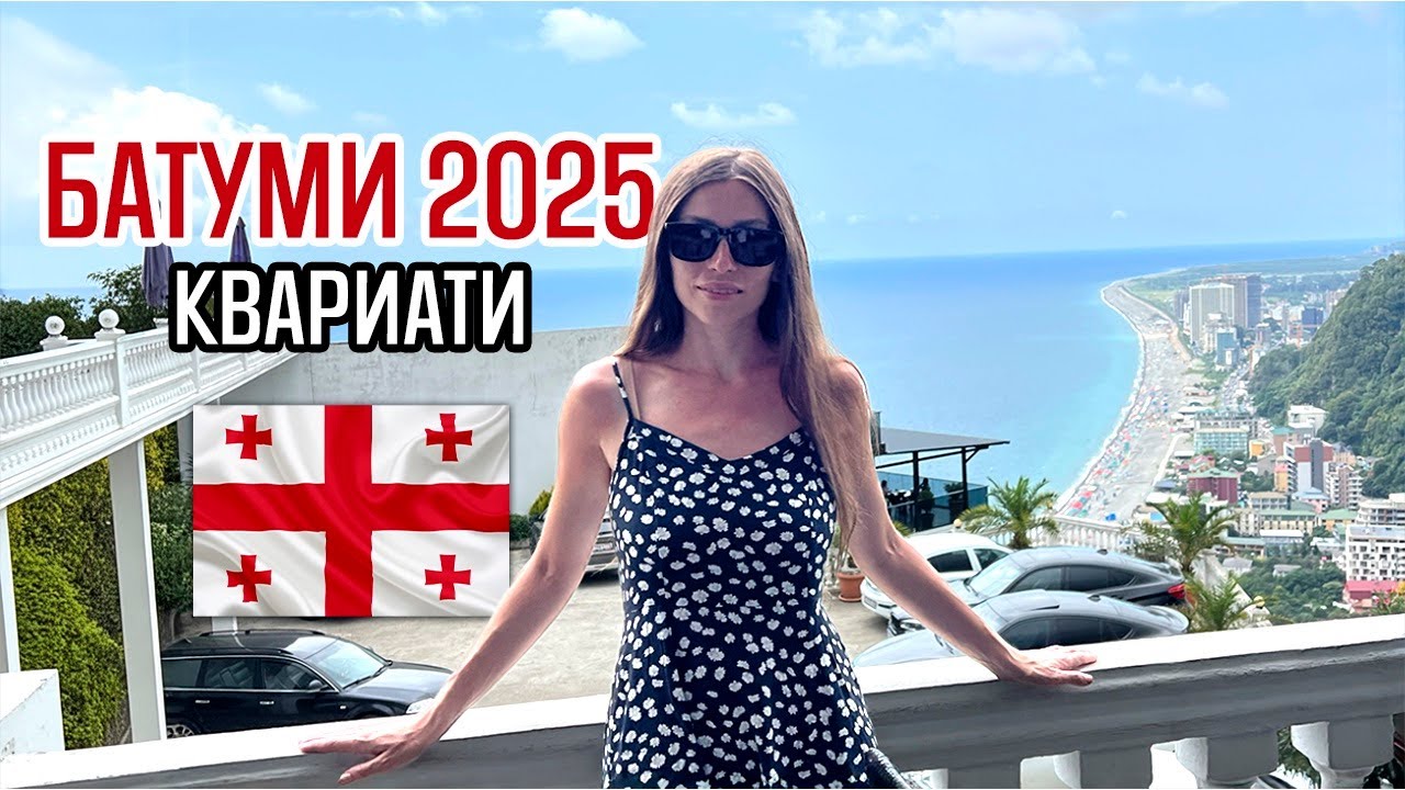 Батуми, август 2025 🇬🇪 Цены на отдых в Грузии, Квариати