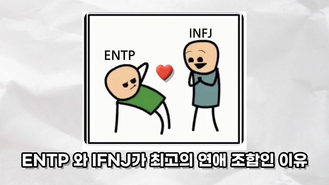 ENTP 와 INFJ가 최고의 연애조합인 이유