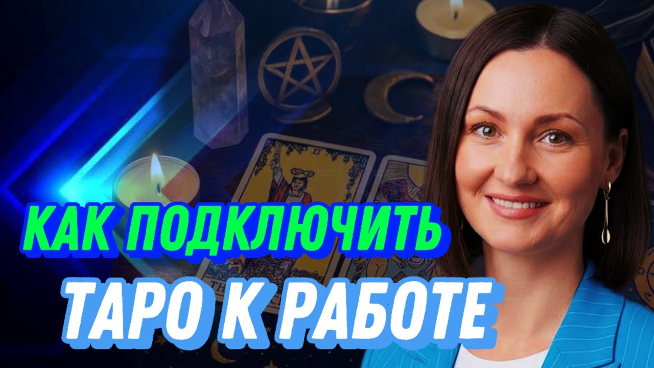 КАК ОЧИСТИТЬ, ЗАРЯДИТЬ, ПОДКЛЮЧИТЬ ТАРО. ОБУЧЕНИЕ ТАРО.