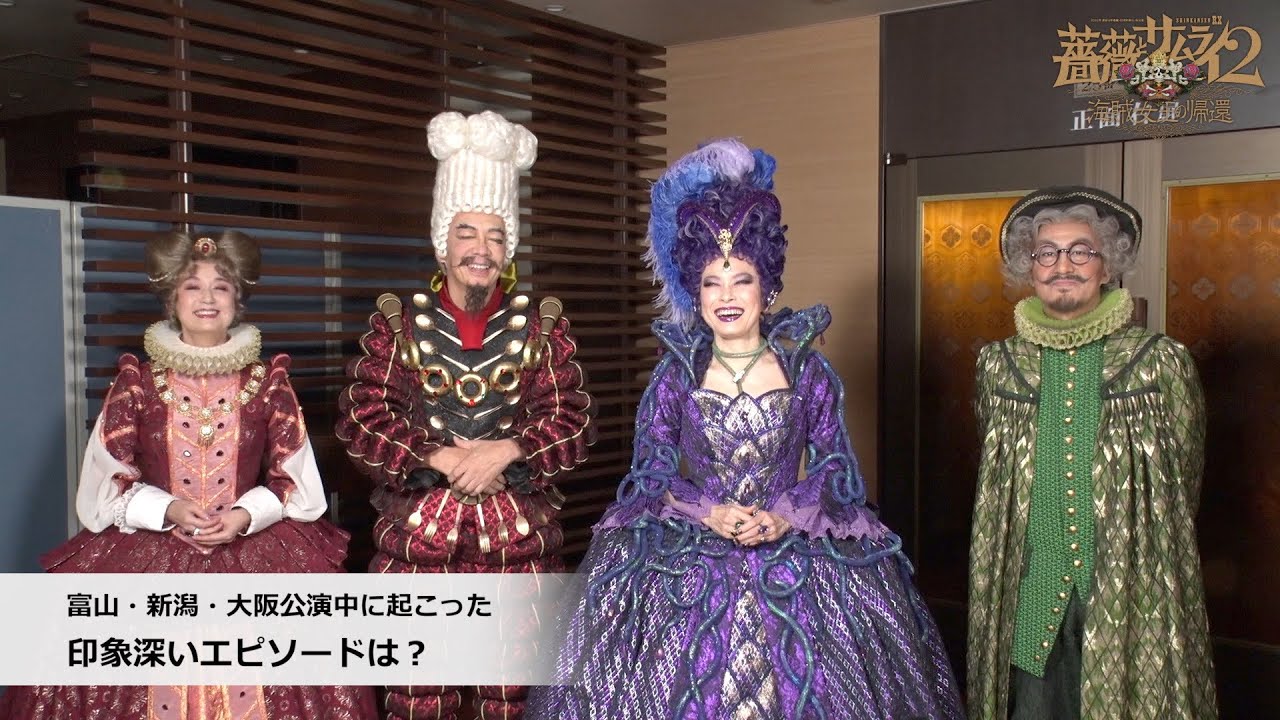 生瀬勝久・高田聖子・粟根まこと・森奈みはる　初日前コメント／2022年劇団☆新感線42周年興行・秋公演　SHINKANSEN☆RX『薔薇とサムライ２&minus;海賊女王の帰還&minus;』