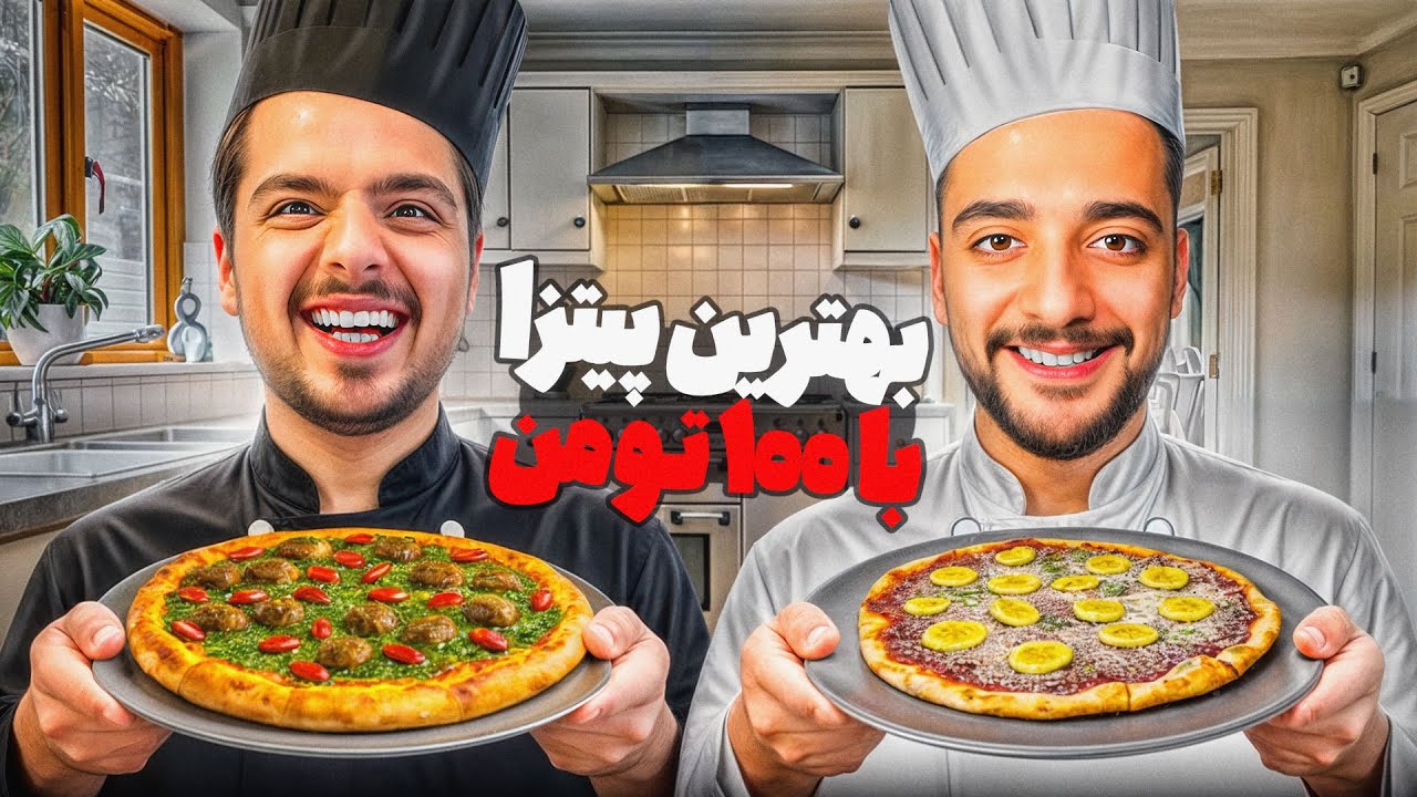 کی میتونه با صد هزارتومن پیتزای بهتری درست کنه؟🍕