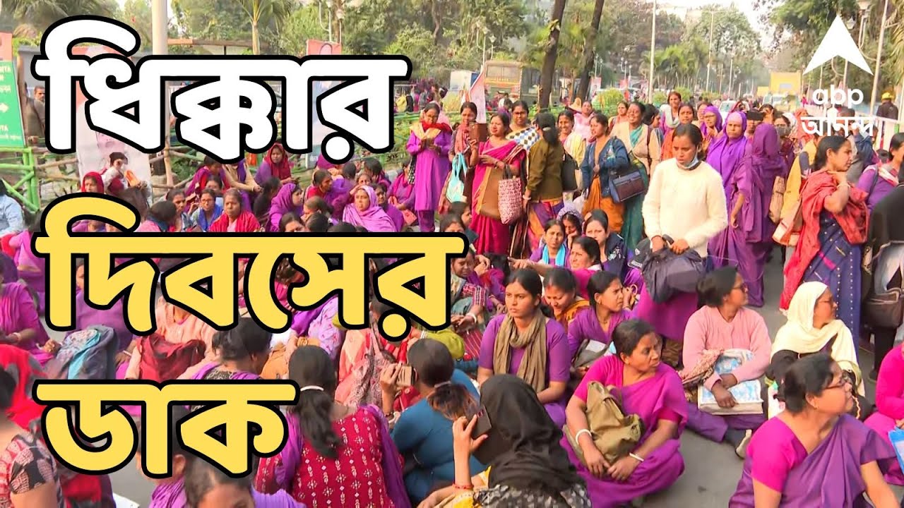 Asha Kormi Protest LIVE : আজ রাজ্যজুড়ে আশাকর্মীদের ধিক্কার দিবসের ডাক | ABP Ananda LIVE